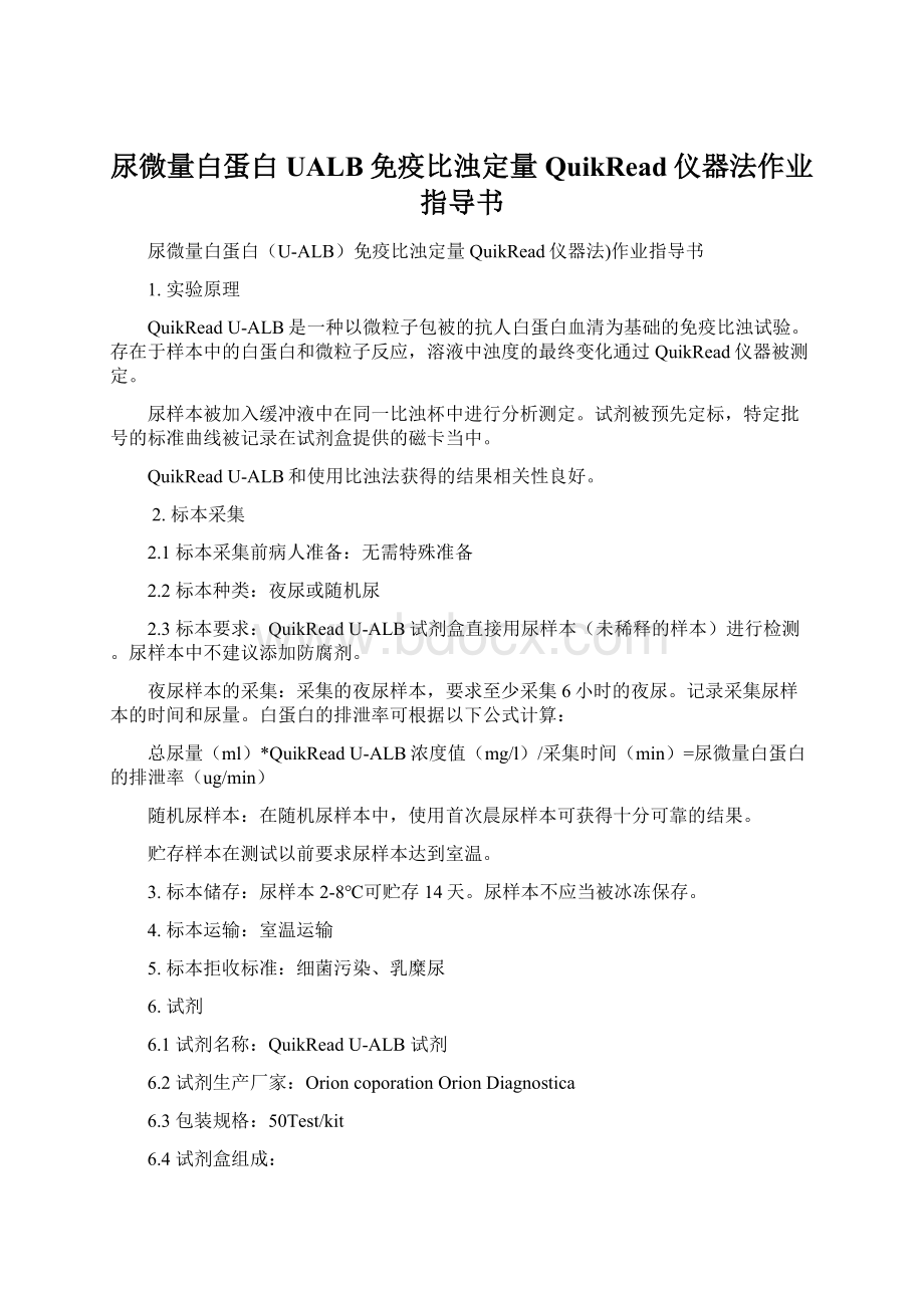 尿微量白蛋白UALB免疫比浊定量QuikRead仪器法作业指导书Word格式.docx_第1页