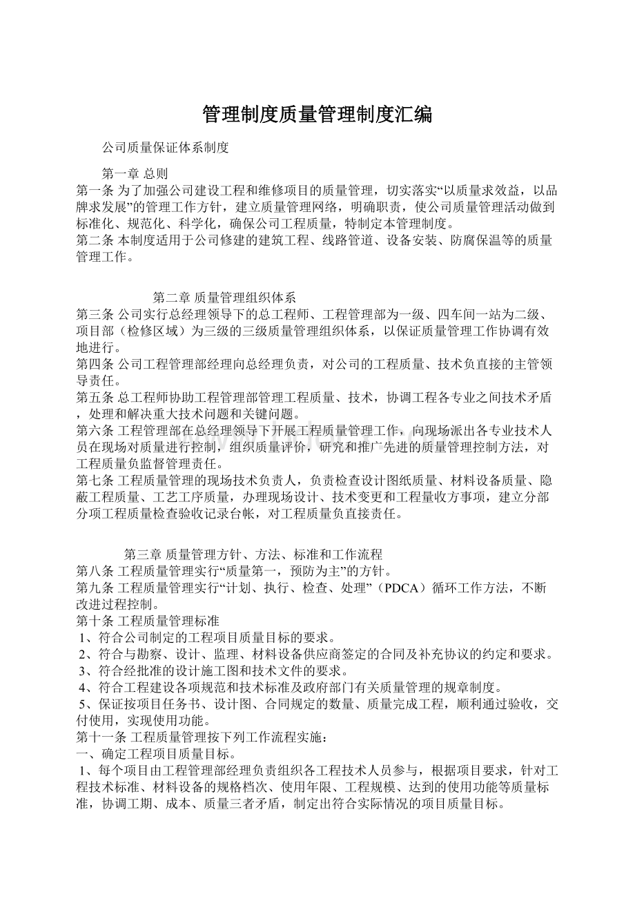 管理制度质量管理制度汇编Word文档下载推荐.docx_第1页