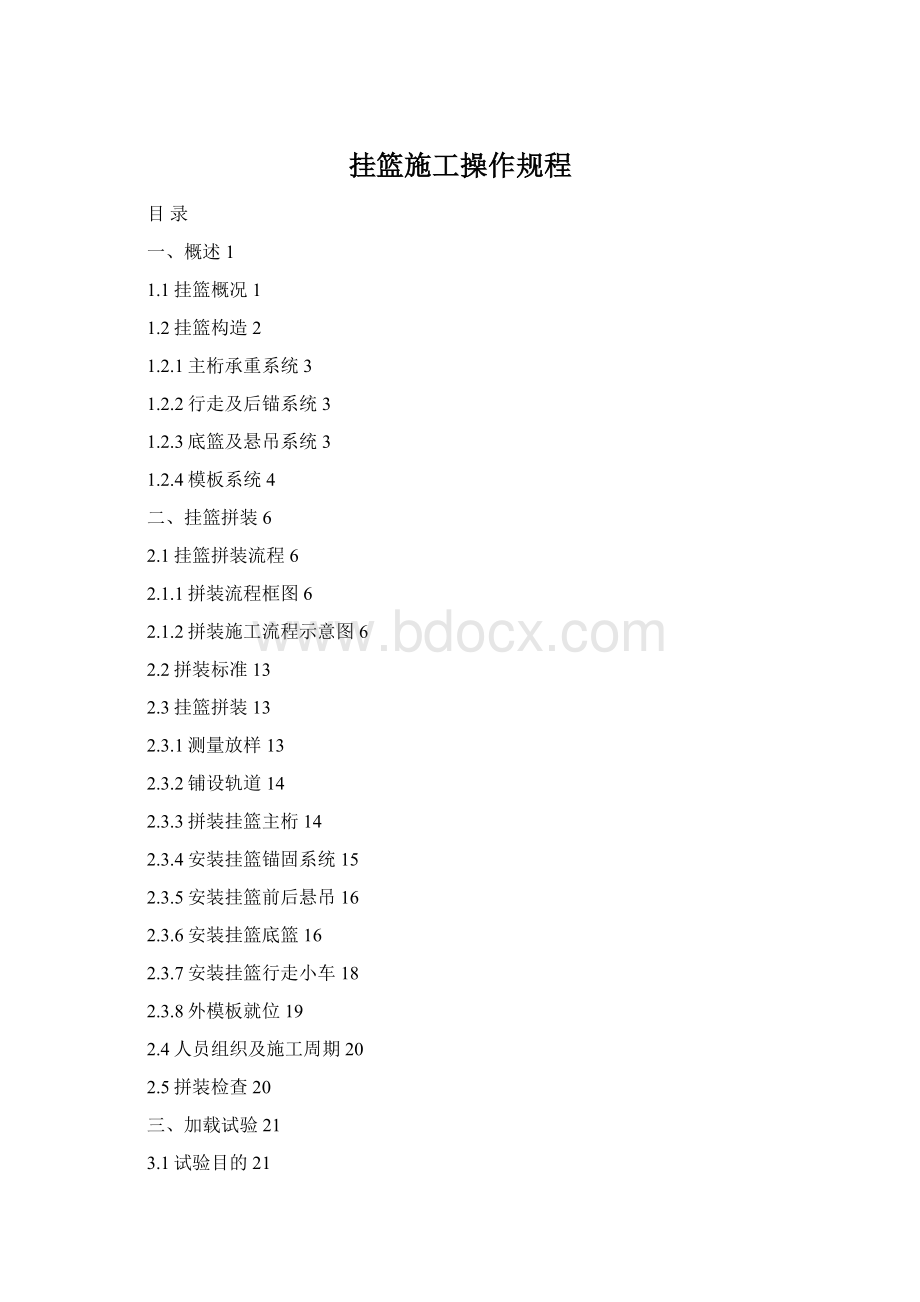 挂篮施工操作规程Word文档下载推荐.docx_第1页