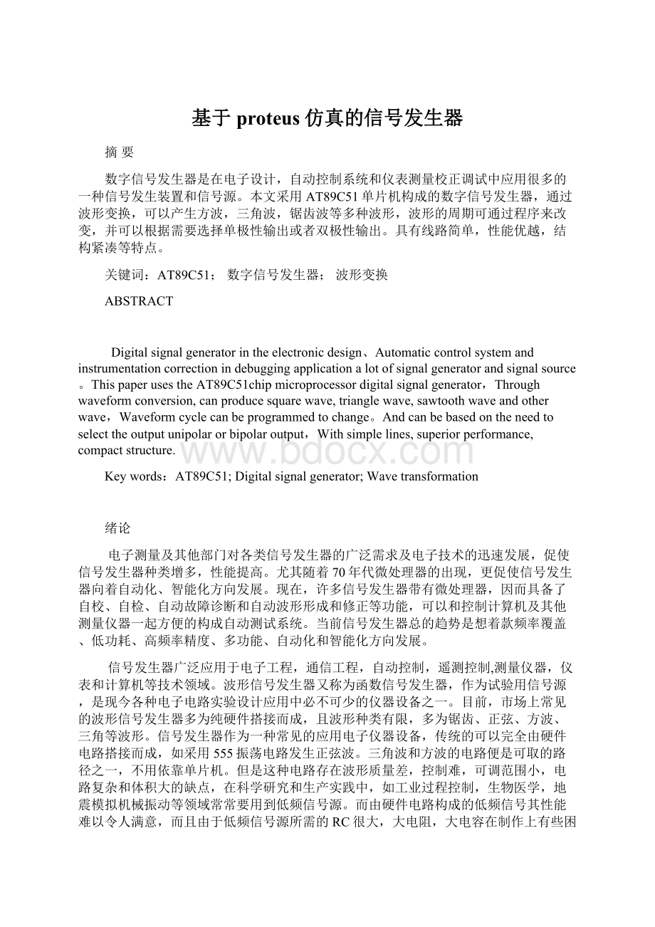 基于proteus仿真的信号发生器Word格式文档下载.docx