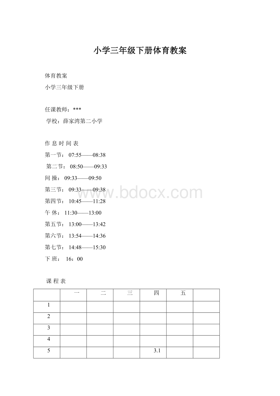 小学三年级下册体育教案Word文档下载推荐.docx_第1页