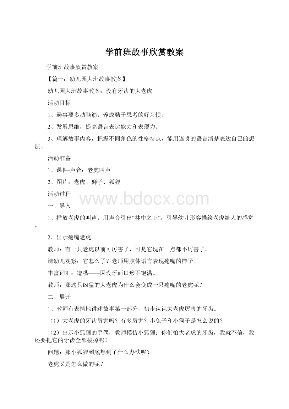 学前班故事欣赏教案文档格式.docx_第1页