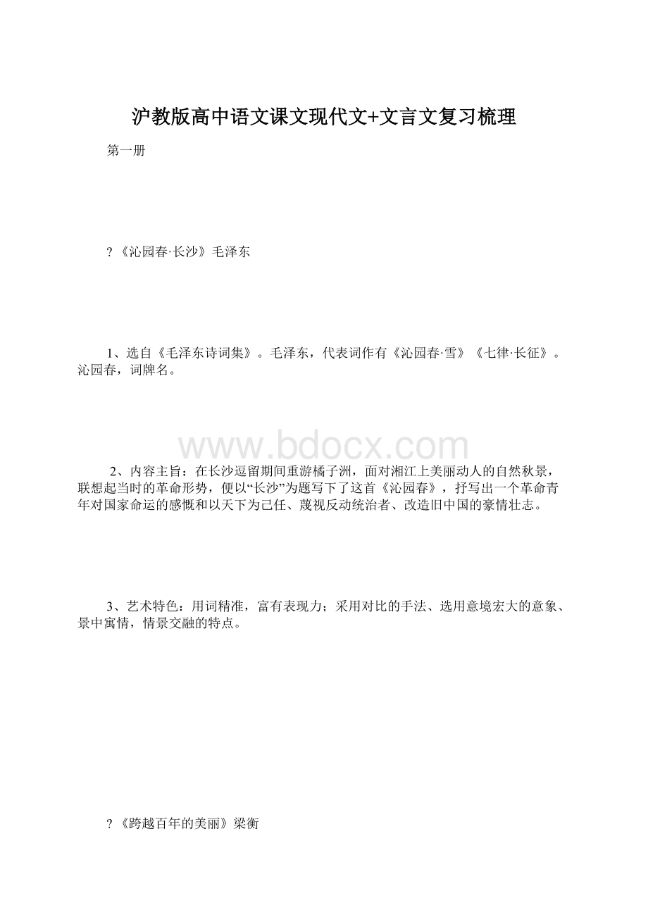 沪教版高中语文课文现代文+文言文复习梳理文档格式.docx