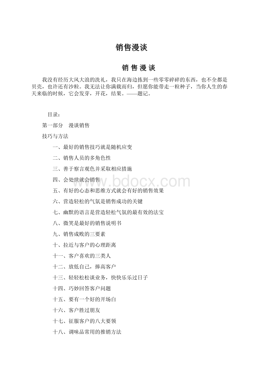 销售漫谈Word文档下载推荐.docx