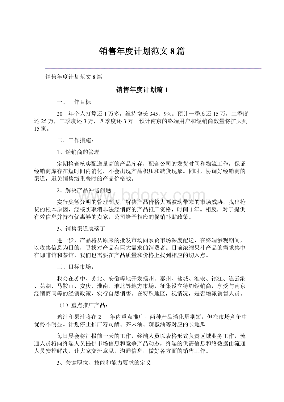 销售年度计划范文8篇Word文档下载推荐.docx_第1页