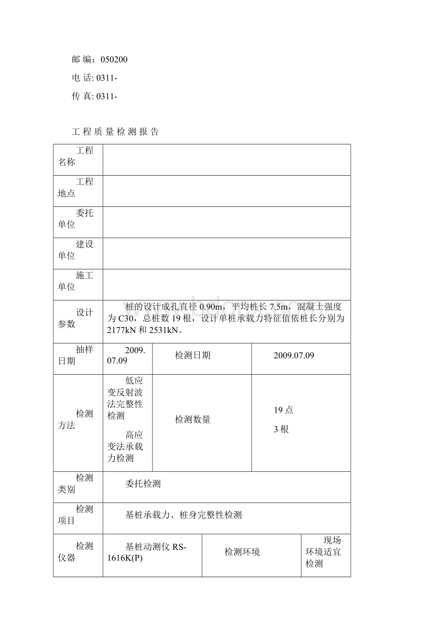 基桩检测报告范文Word格式文档下载.docx_第2页