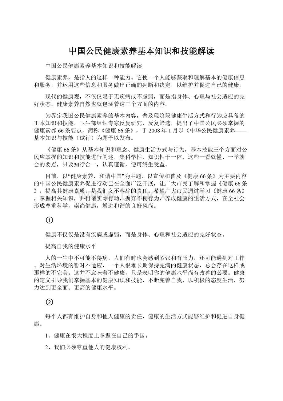 中国公民健康素养基本知识和技能解读.docx