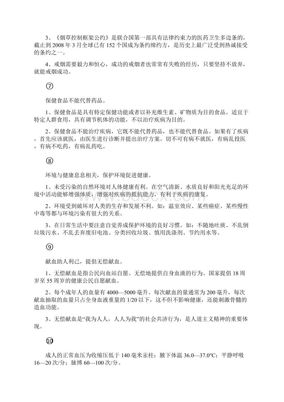 中国公民健康素养基本知识和技能解读Word文档格式.docx_第3页