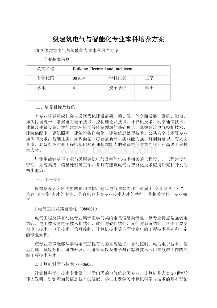 级建筑电气与智能化专业本科培养方案Word格式.docx_第1页