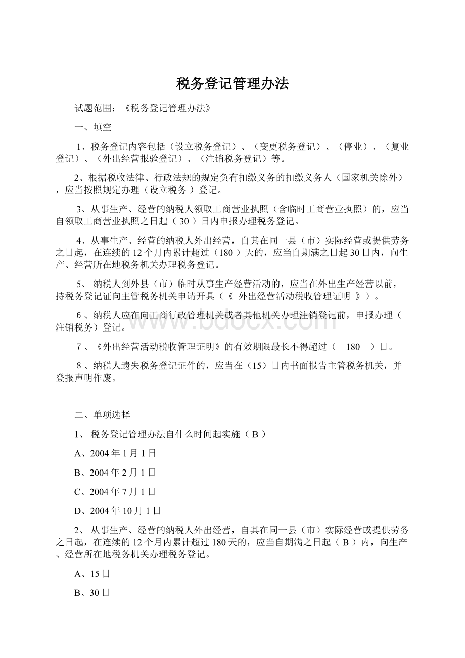 税务登记管理办法Word下载.docx