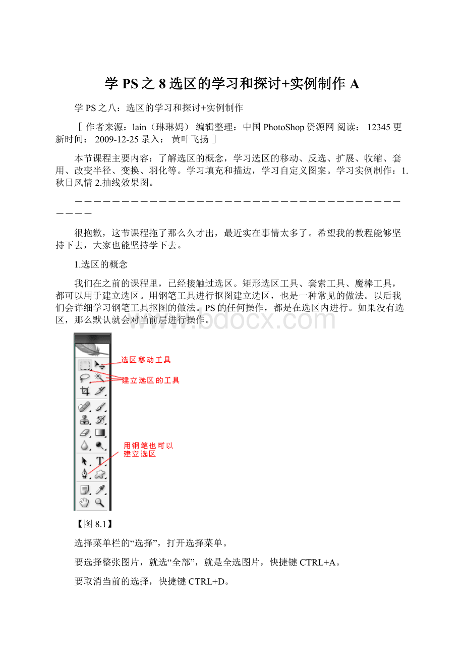 学PS之8选区的学习和探讨+实例制作A.docx_第1页