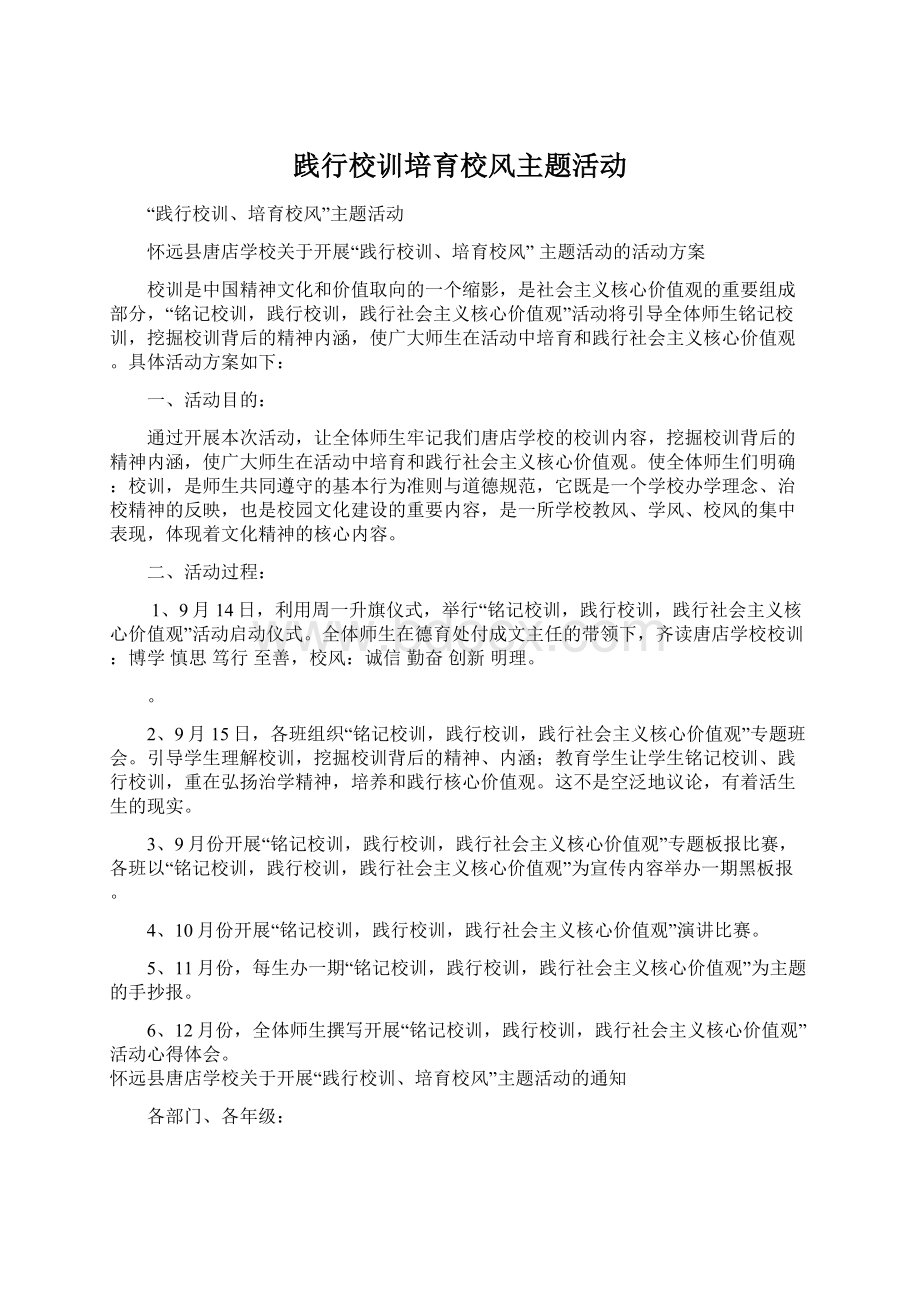 践行校训培育校风主题活动Word文件下载.docx_第1页