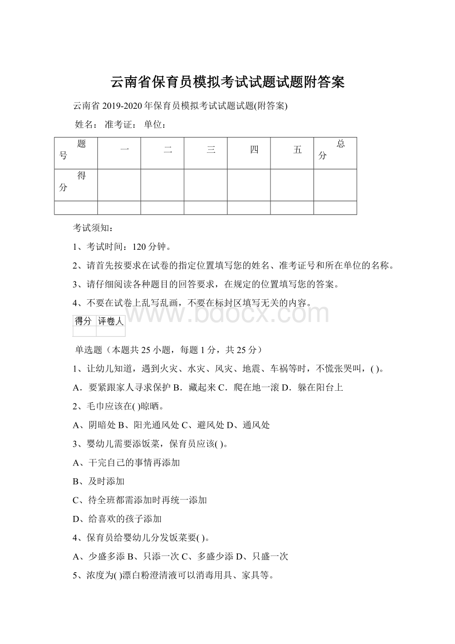 云南省保育员模拟考试试题试题附答案Word文档下载推荐.docx_第1页