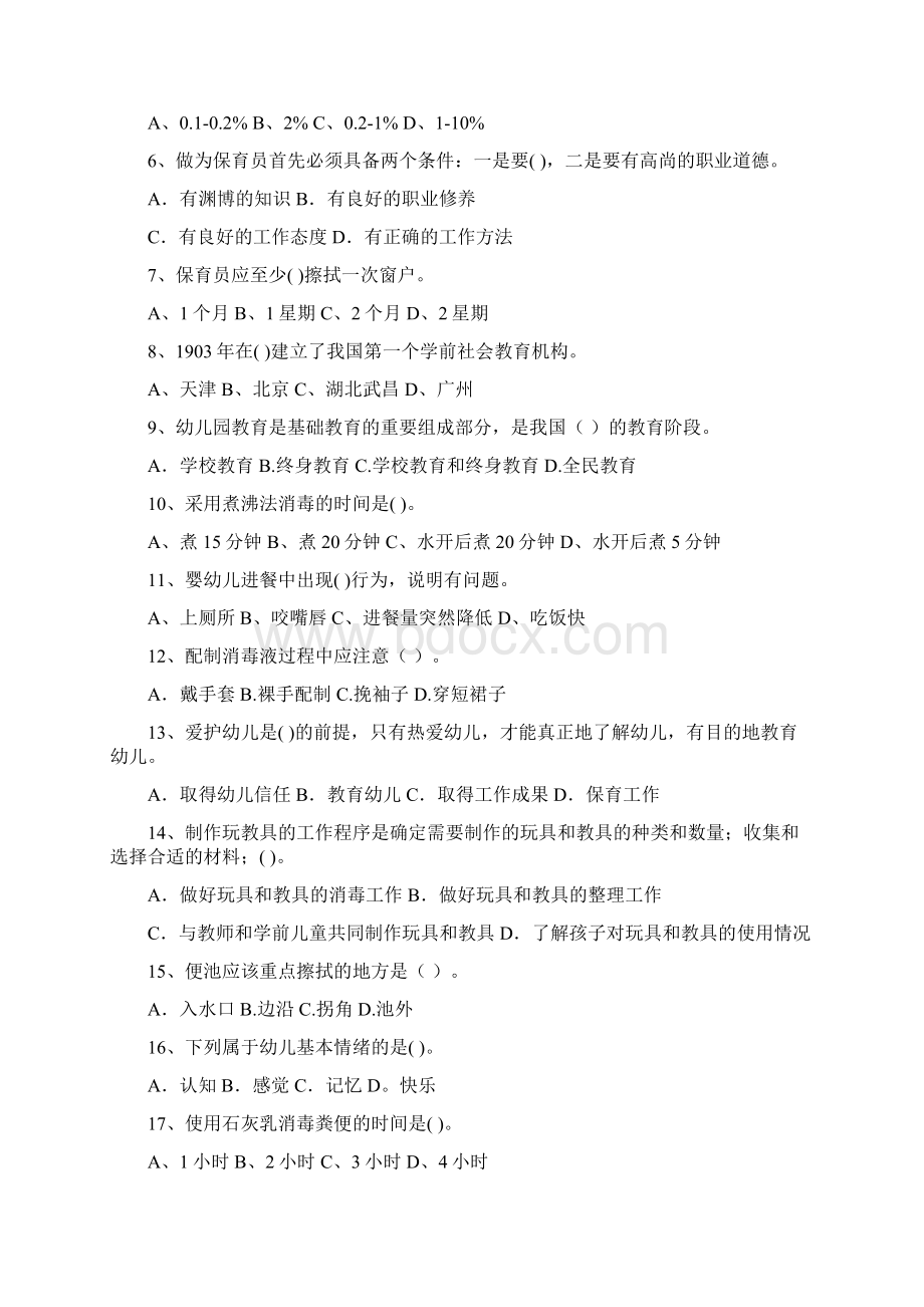 云南省保育员模拟考试试题试题附答案.docx_第2页