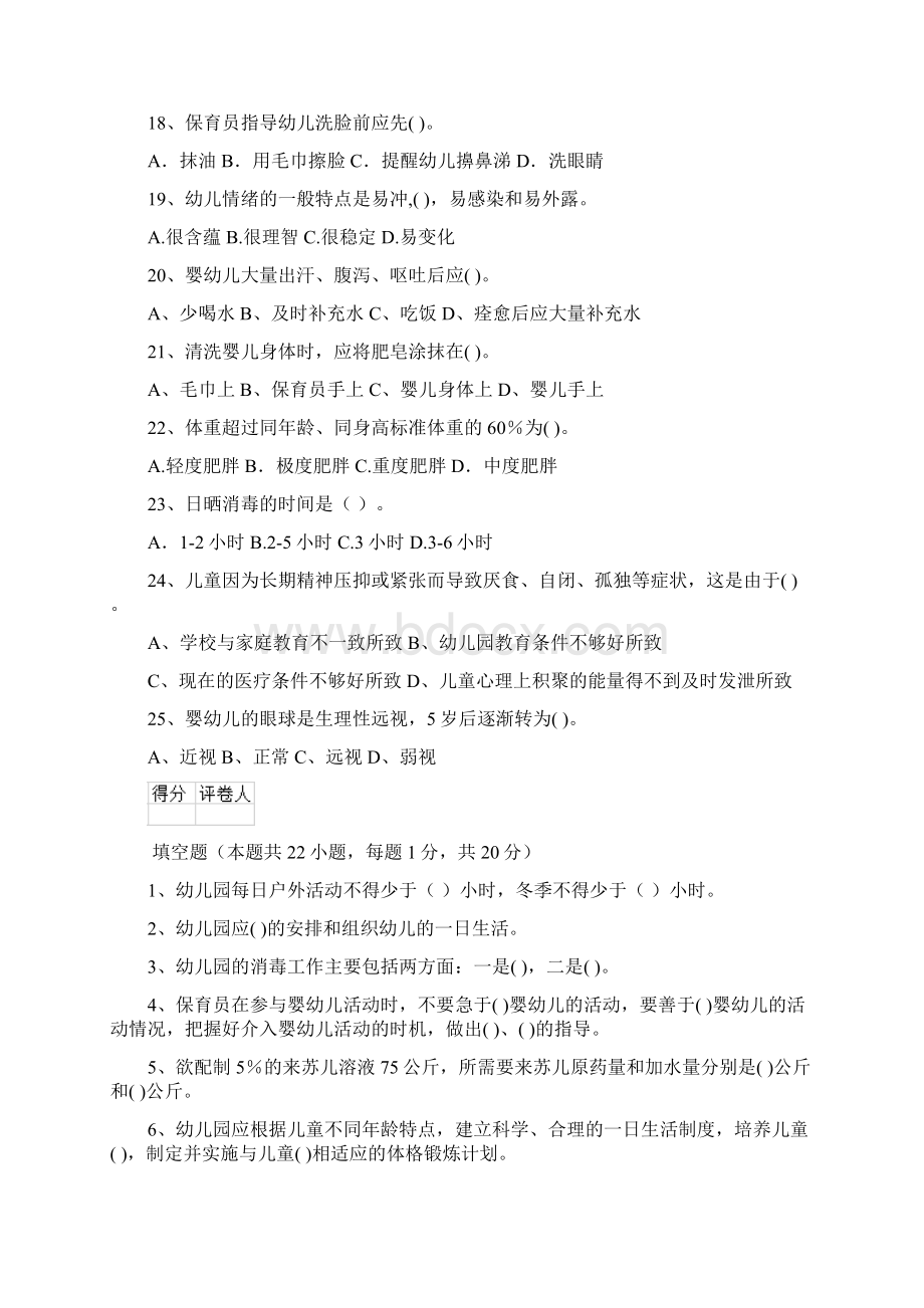 云南省保育员模拟考试试题试题附答案Word文档下载推荐.docx_第3页