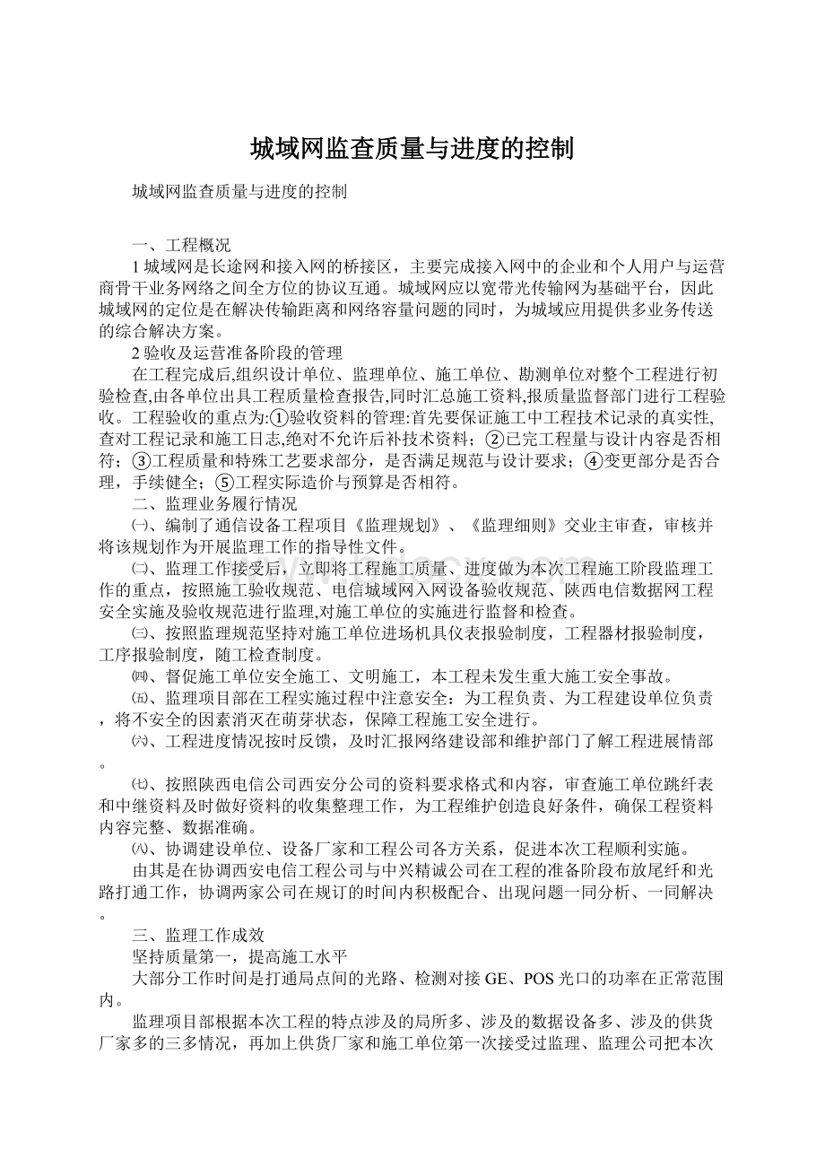 城域网监查质量与进度的控制.docx_第1页