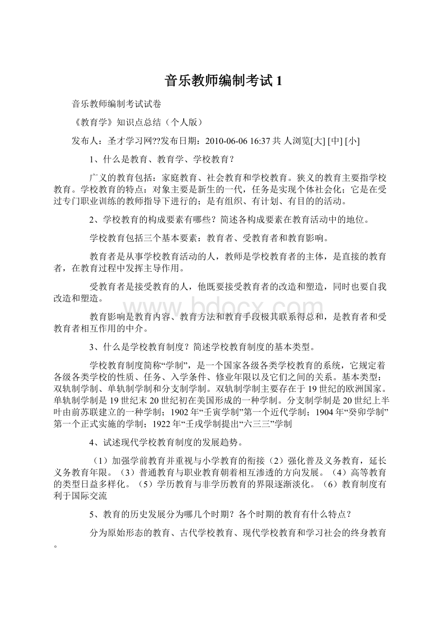 音乐教师编制考试1Word文件下载.docx_第1页