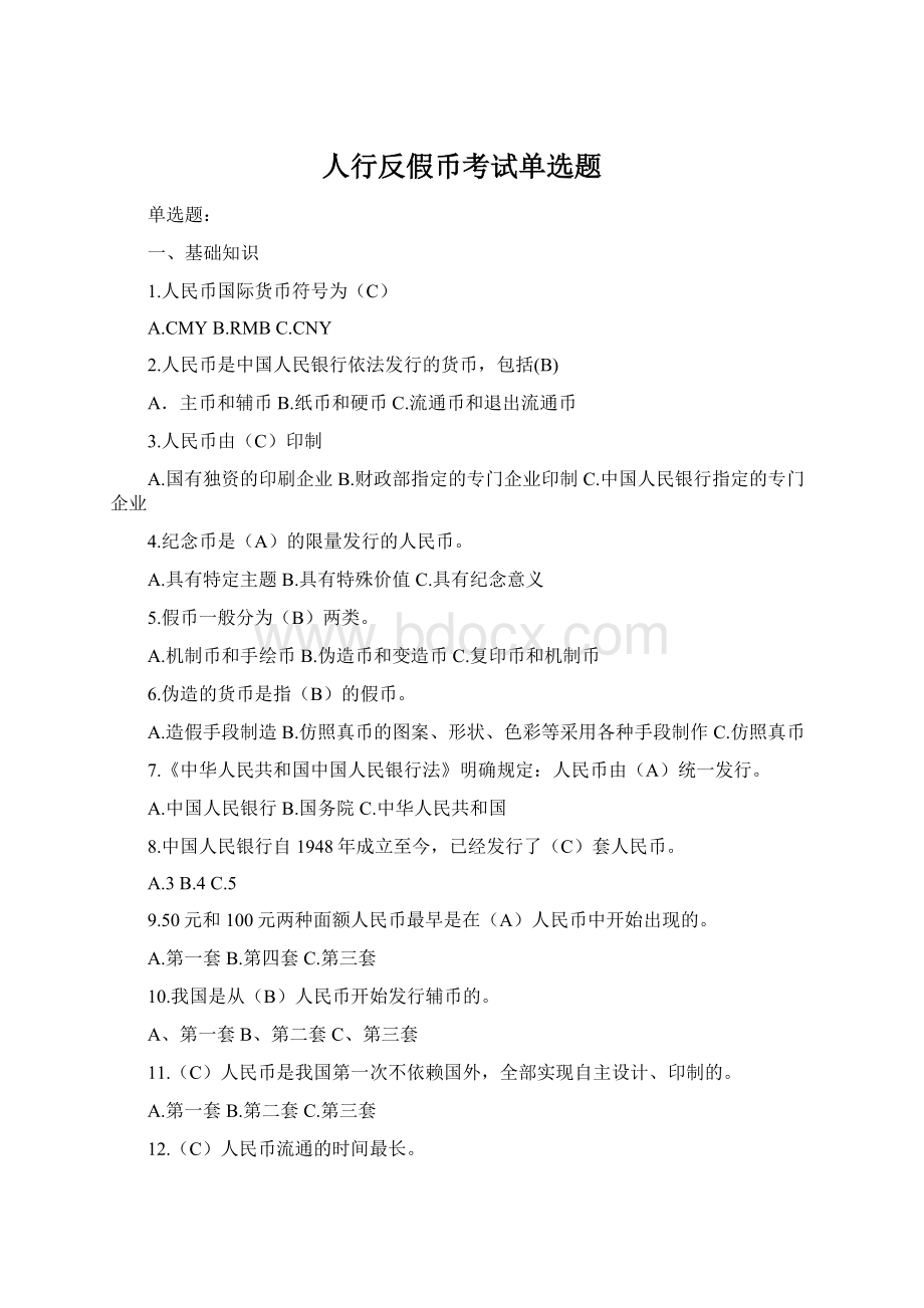 人行反假币考试单选题Word文件下载.docx_第1页