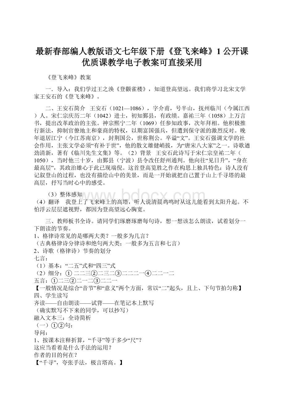 最新春部编人教版语文七年级下册《登飞来峰》1公开课优质课教学电子教案可直接采用.docx