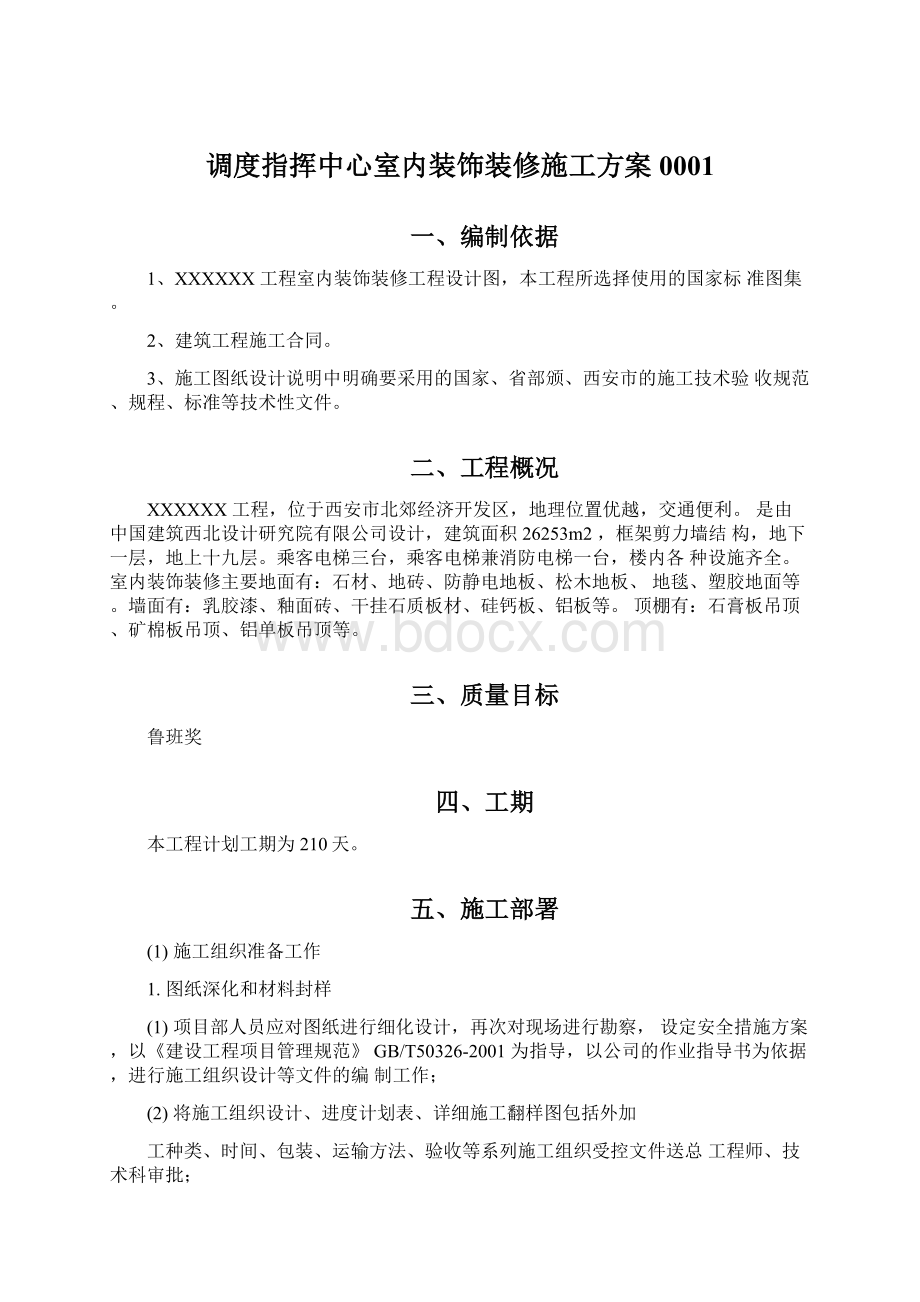 调度指挥中心室内装饰装修施工方案0001Word下载.docx