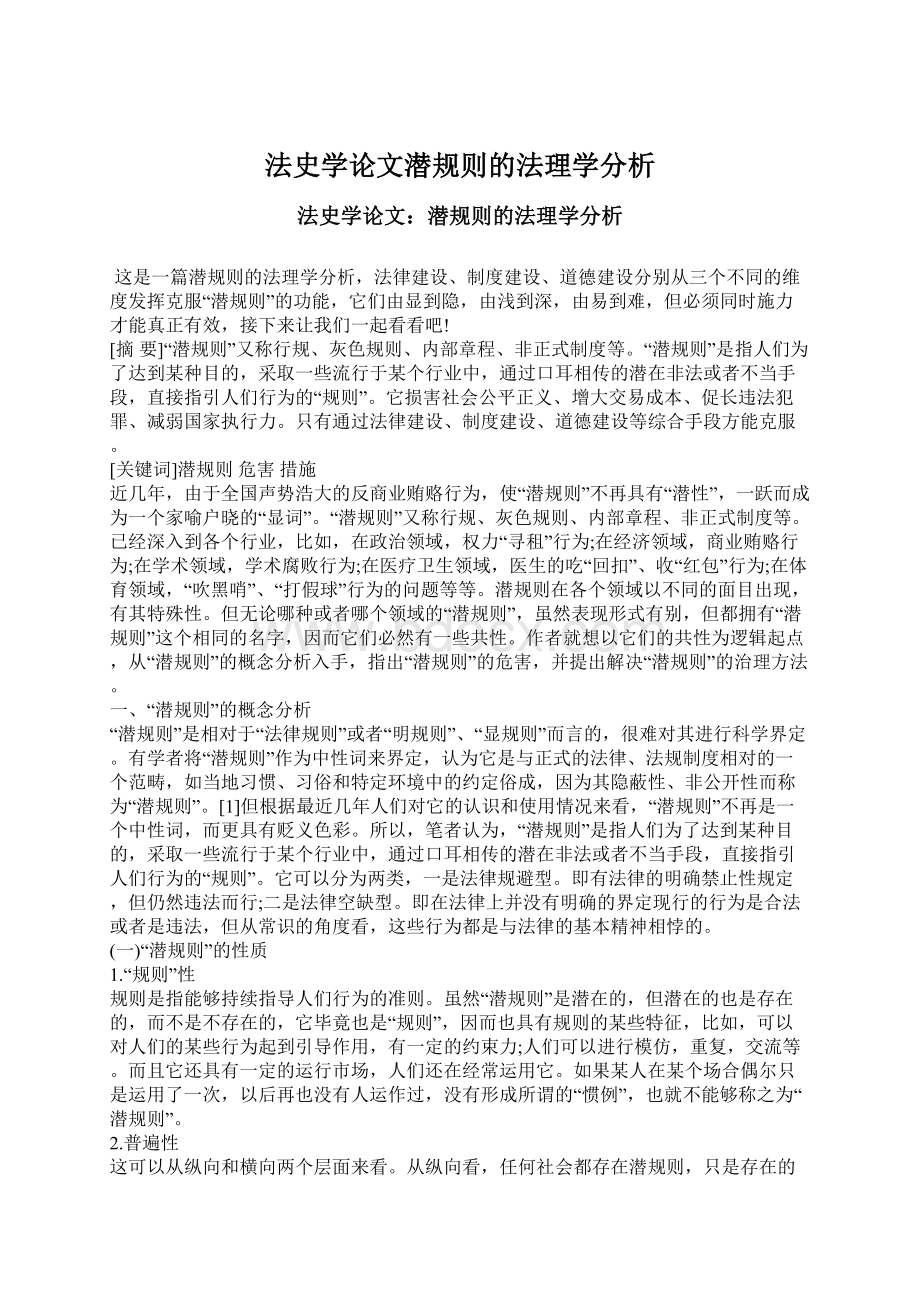 法史学论文潜规则的法理学分析Word文档下载推荐.docx