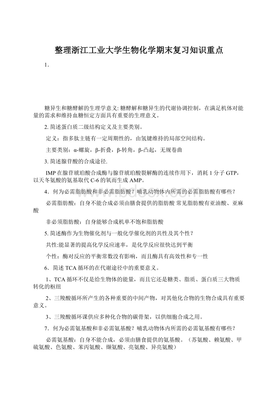 整理浙江工业大学生物化学期末复习知识重点.docx