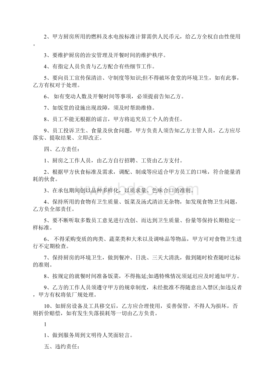 食堂承包经营协议书范本2篇最新篇.docx_第2页