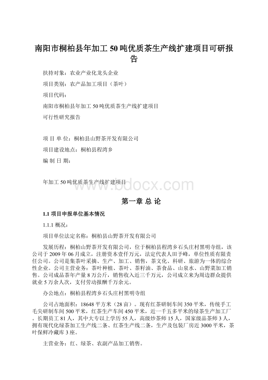 南阳市桐柏县年加工50吨优质茶生产线扩建项目可研报告Word文档下载推荐.docx_第1页