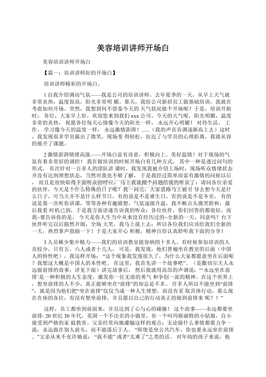 美容培训讲师开场白Word文档下载推荐.docx