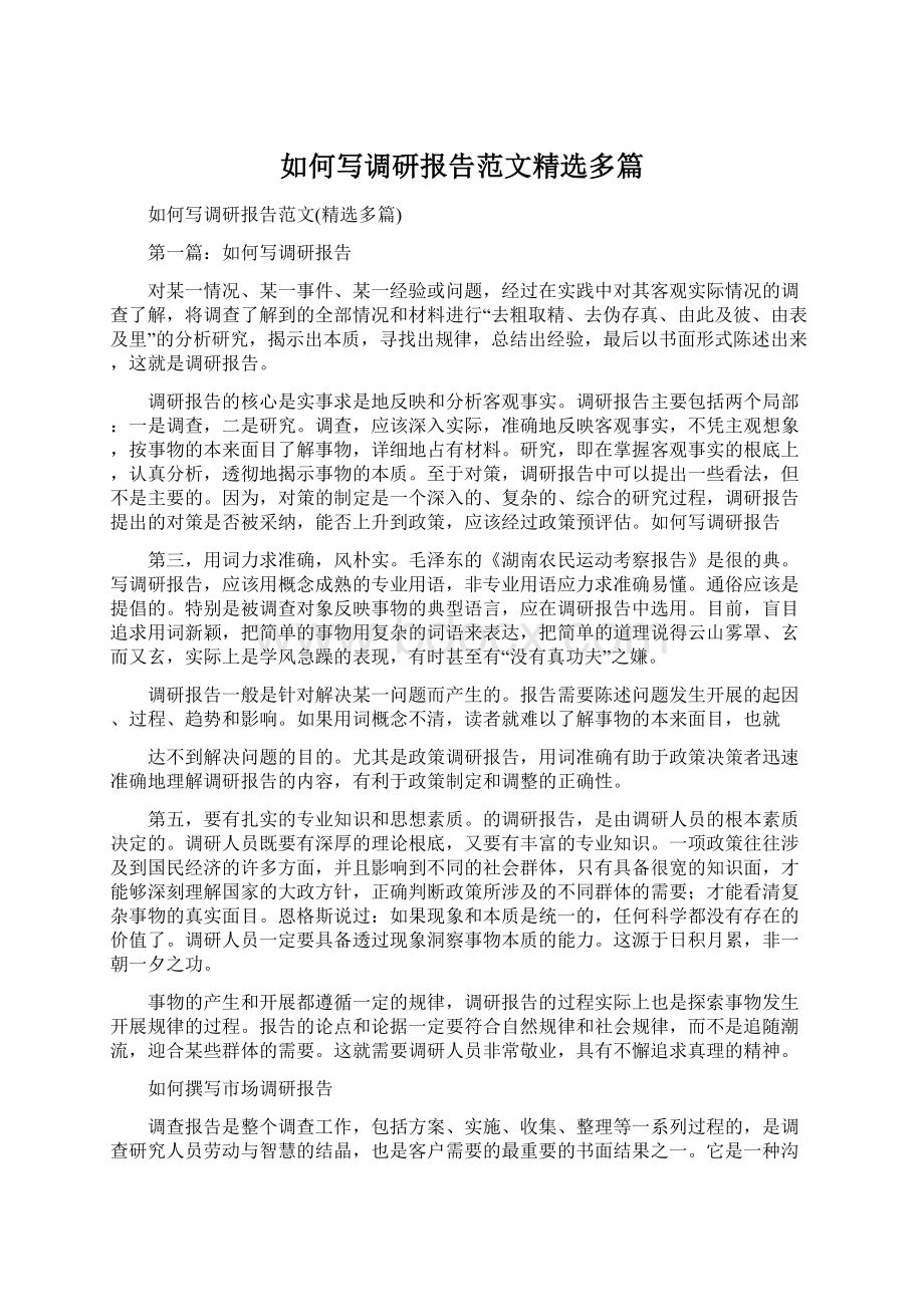 如何写调研报告范文精选多篇.docx