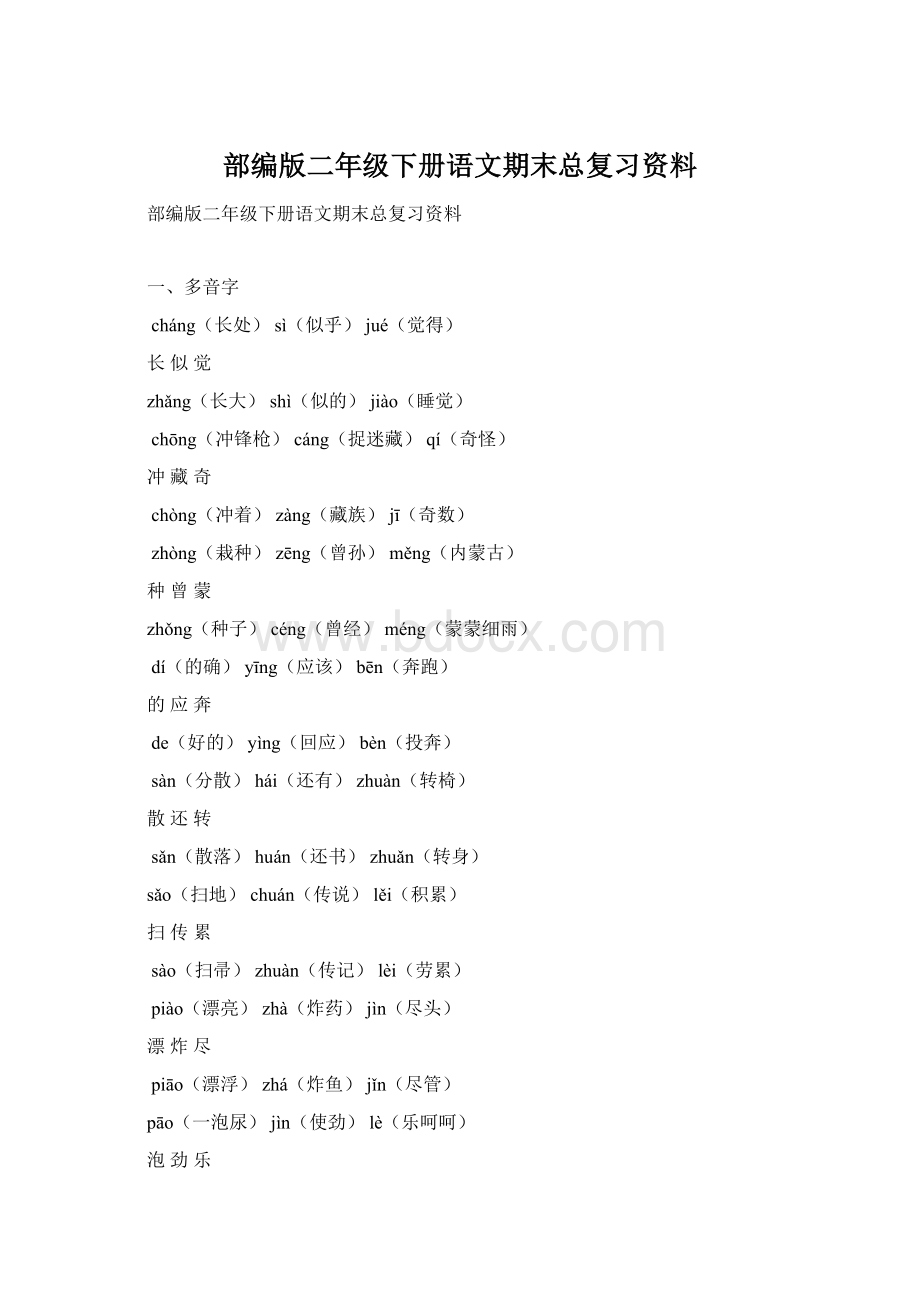 部编版二年级下册语文期末总复习资料Word文档格式.docx