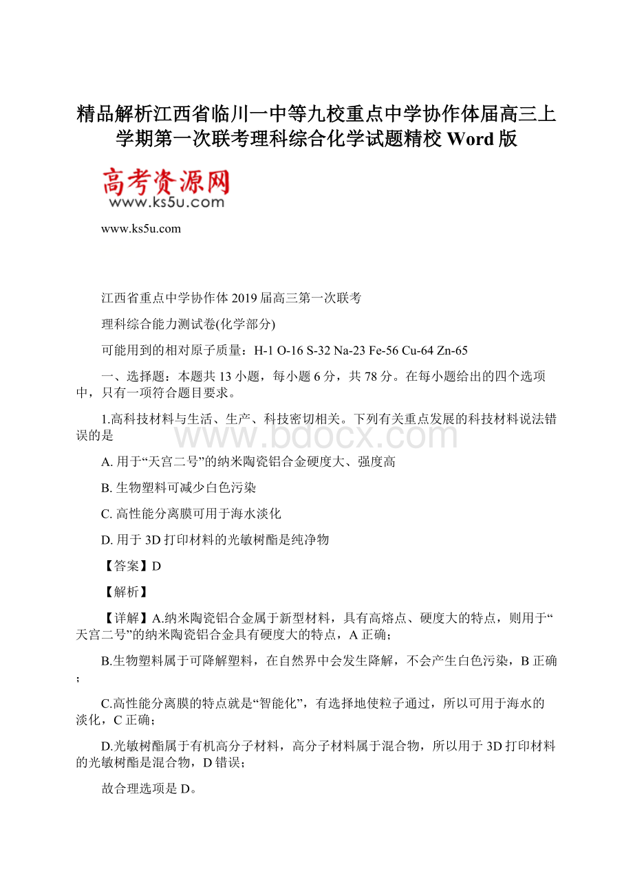 精品解析江西省临川一中等九校重点中学协作体届高三上学期第一次联考理科综合化学试题精校Word版文档格式.docx