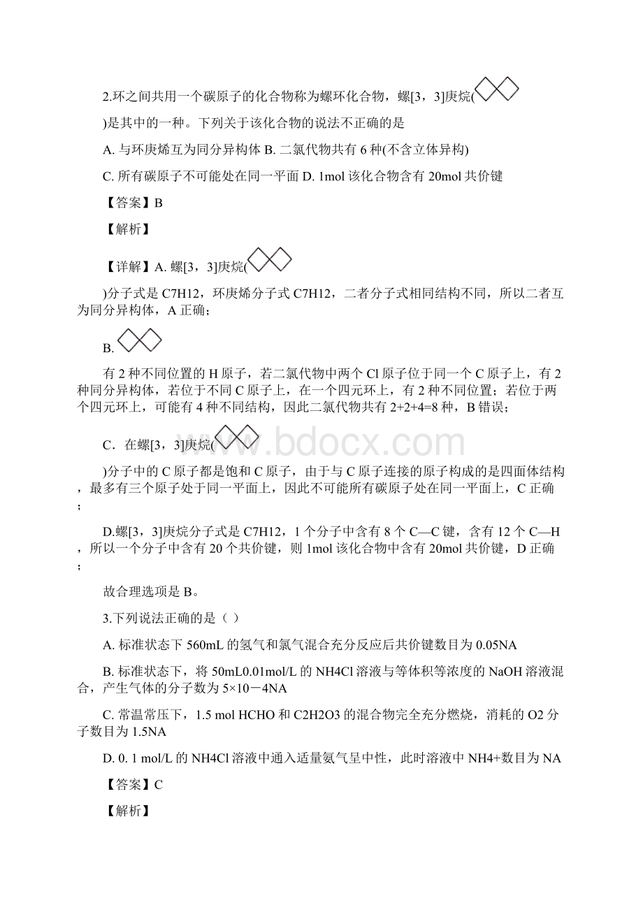 精品解析江西省临川一中等九校重点中学协作体届高三上学期第一次联考理科综合化学试题精校Word版文档格式.docx_第2页