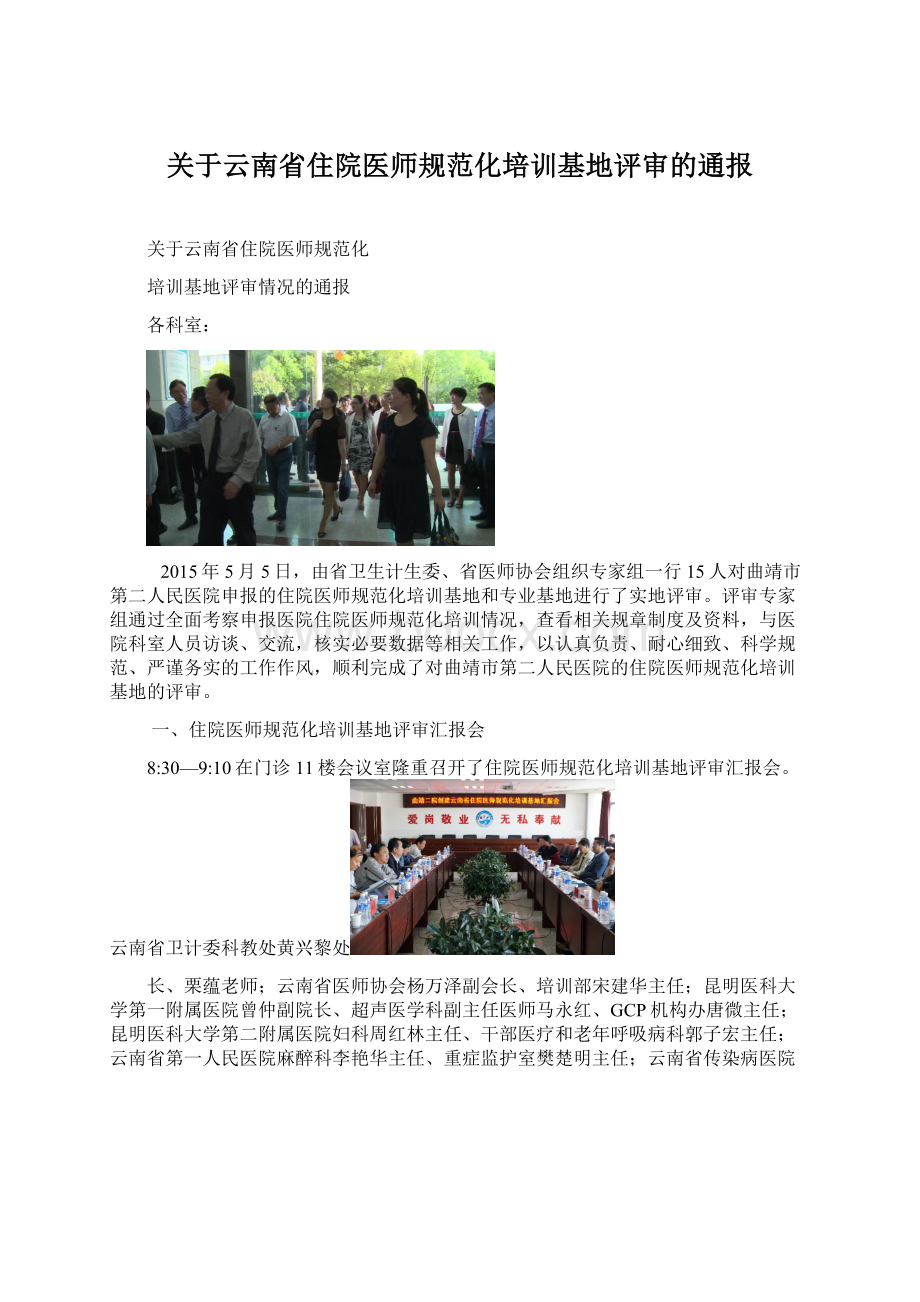 关于云南省住院医师规范化培训基地评审的通报.docx