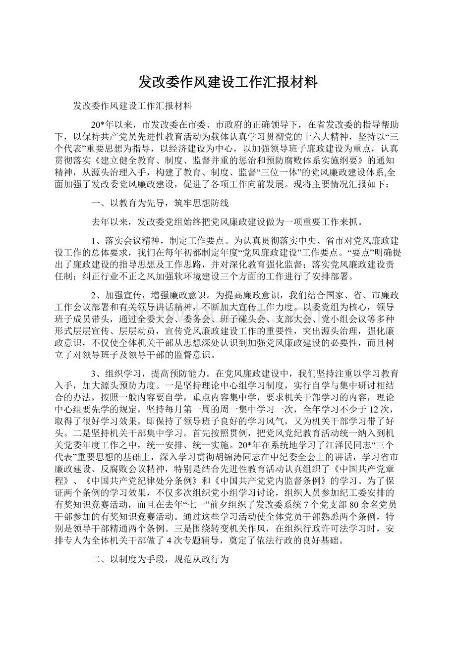 发改委作风建设工作汇报材料Word文档下载推荐.docx_第1页