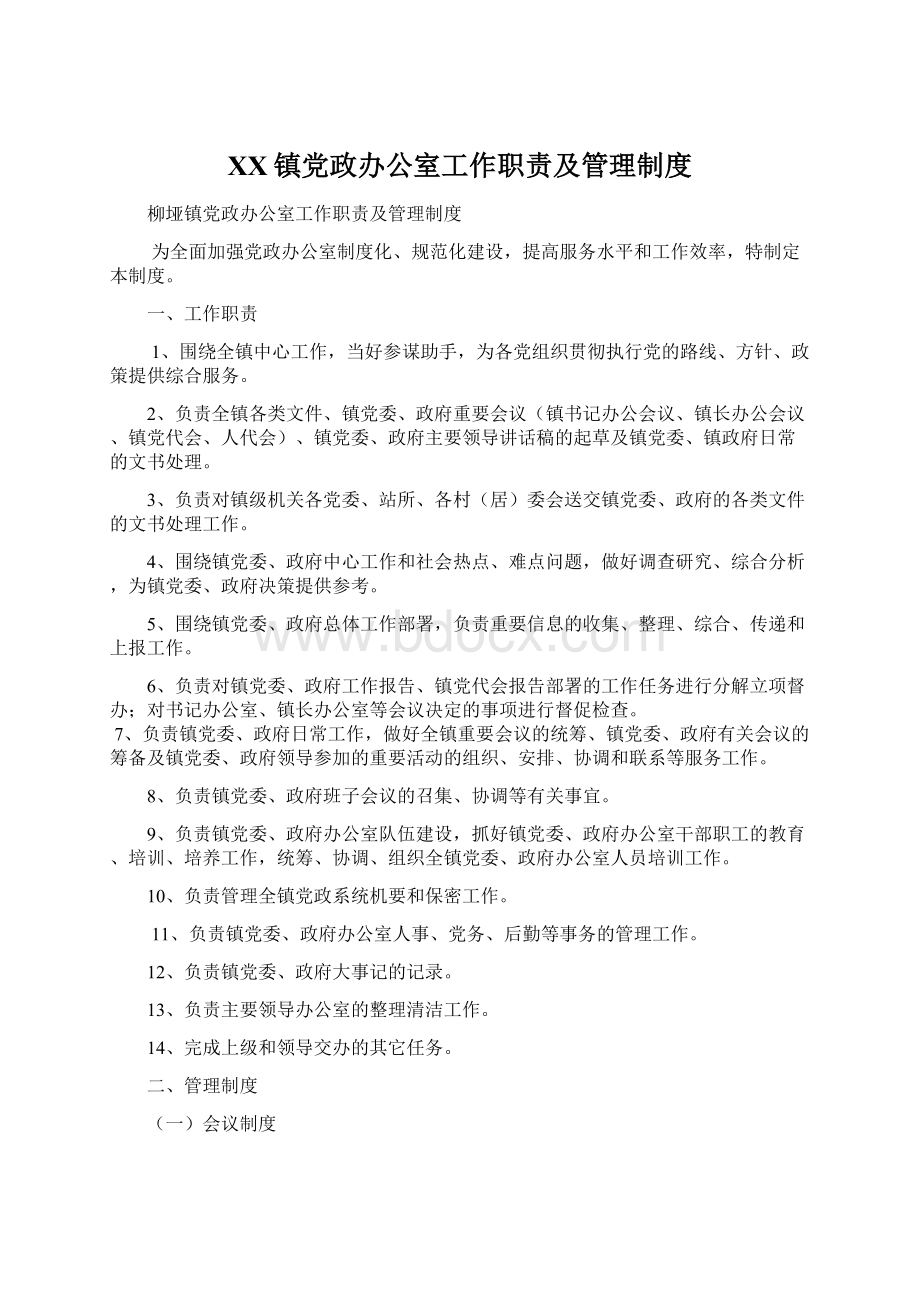 XX镇党政办公室工作职责及管理制度.docx_第1页