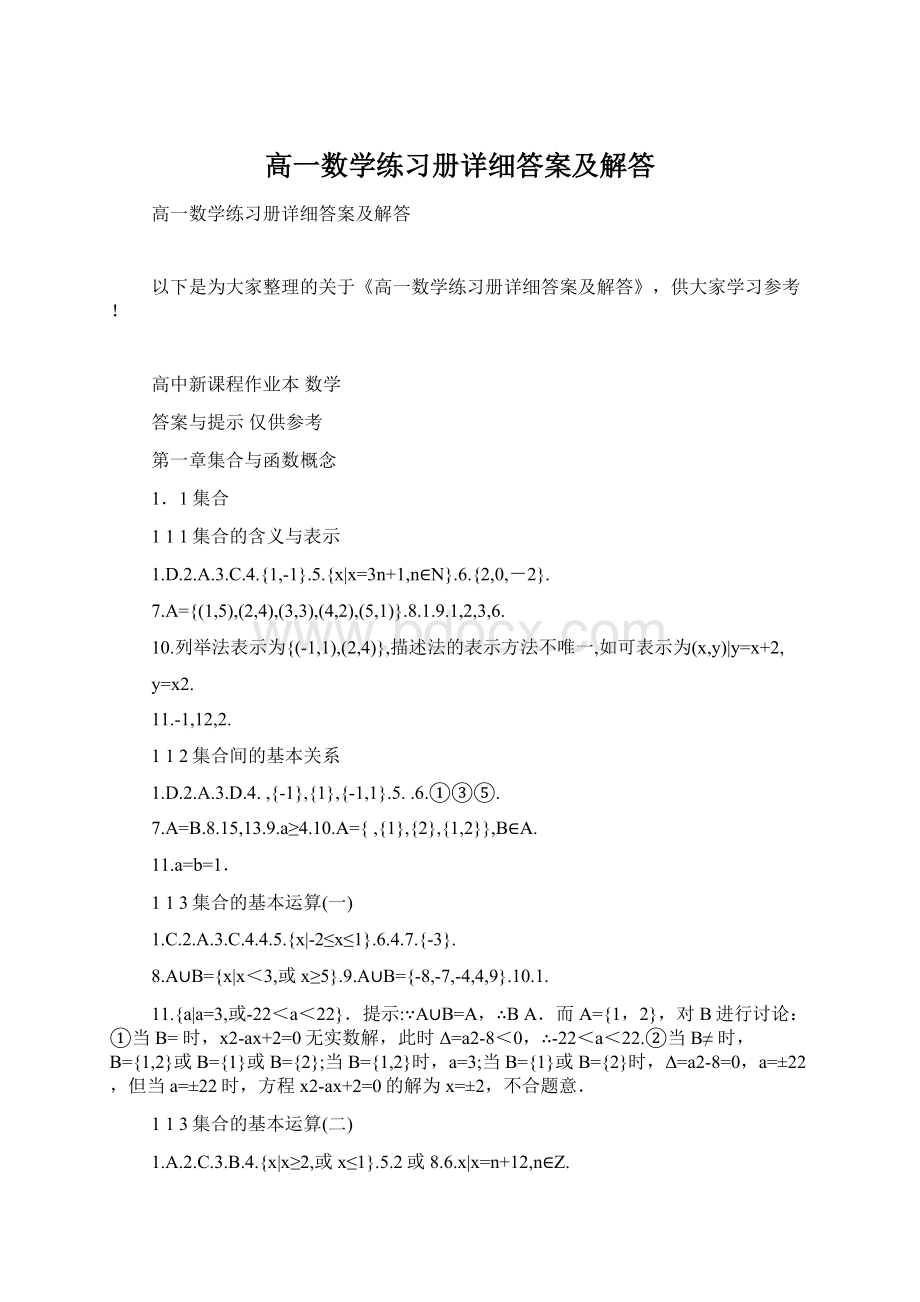 高一数学练习册详细答案及解答.docx