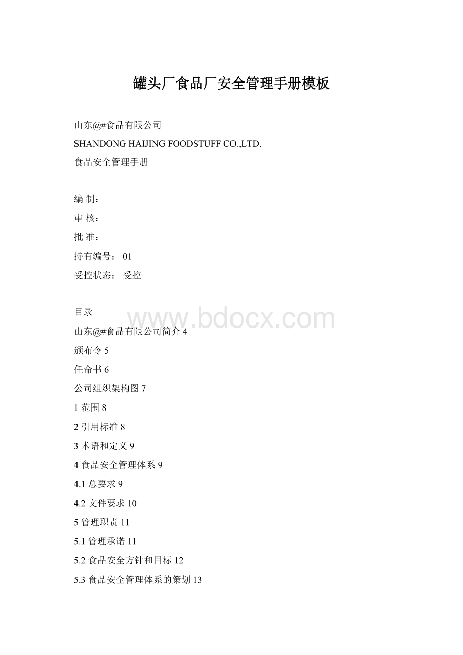 罐头厂食品厂安全管理手册模板Word文档下载推荐.docx_第1页