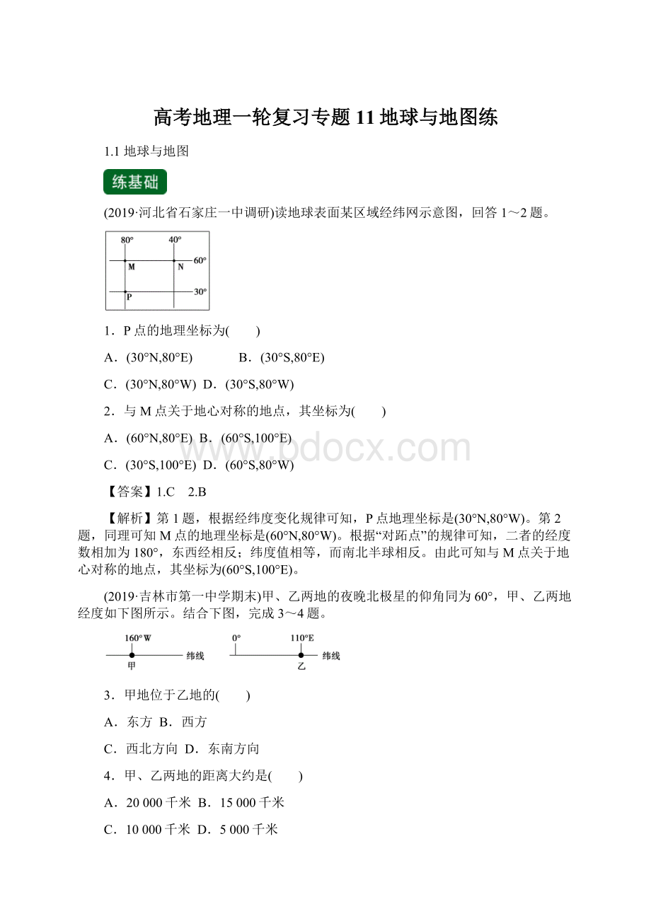 高考地理一轮复习专题11地球与地图练.docx_第1页