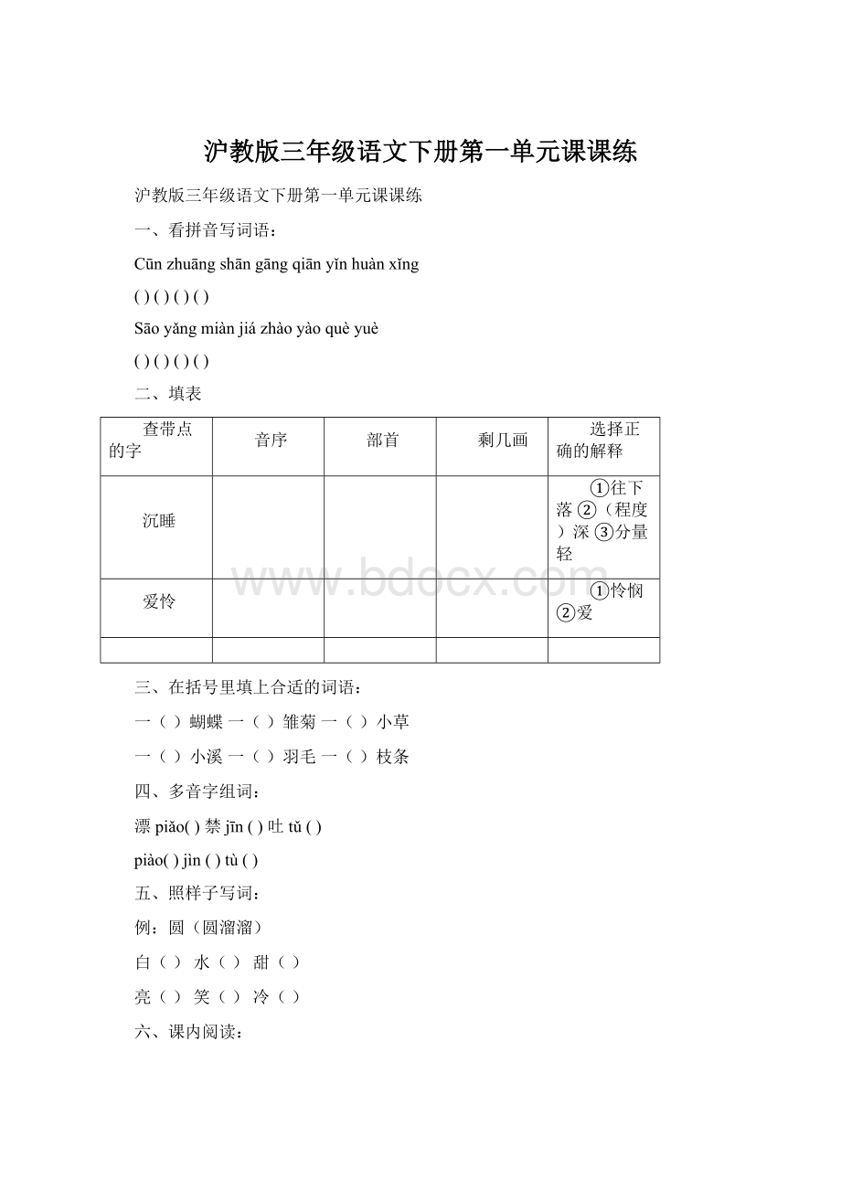 沪教版三年级语文下册第一单元课课练.docx