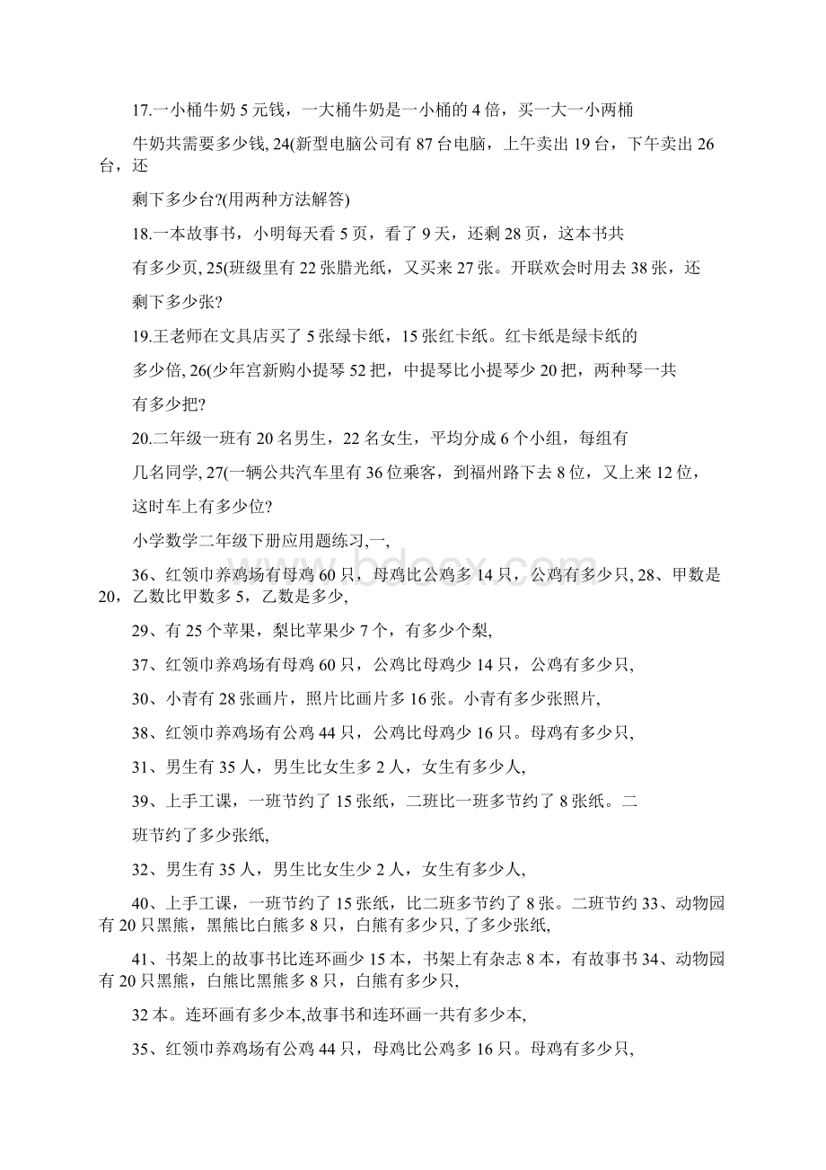 最新人教版二年级下册应用题大全名师优秀教案Word文件下载.docx_第2页