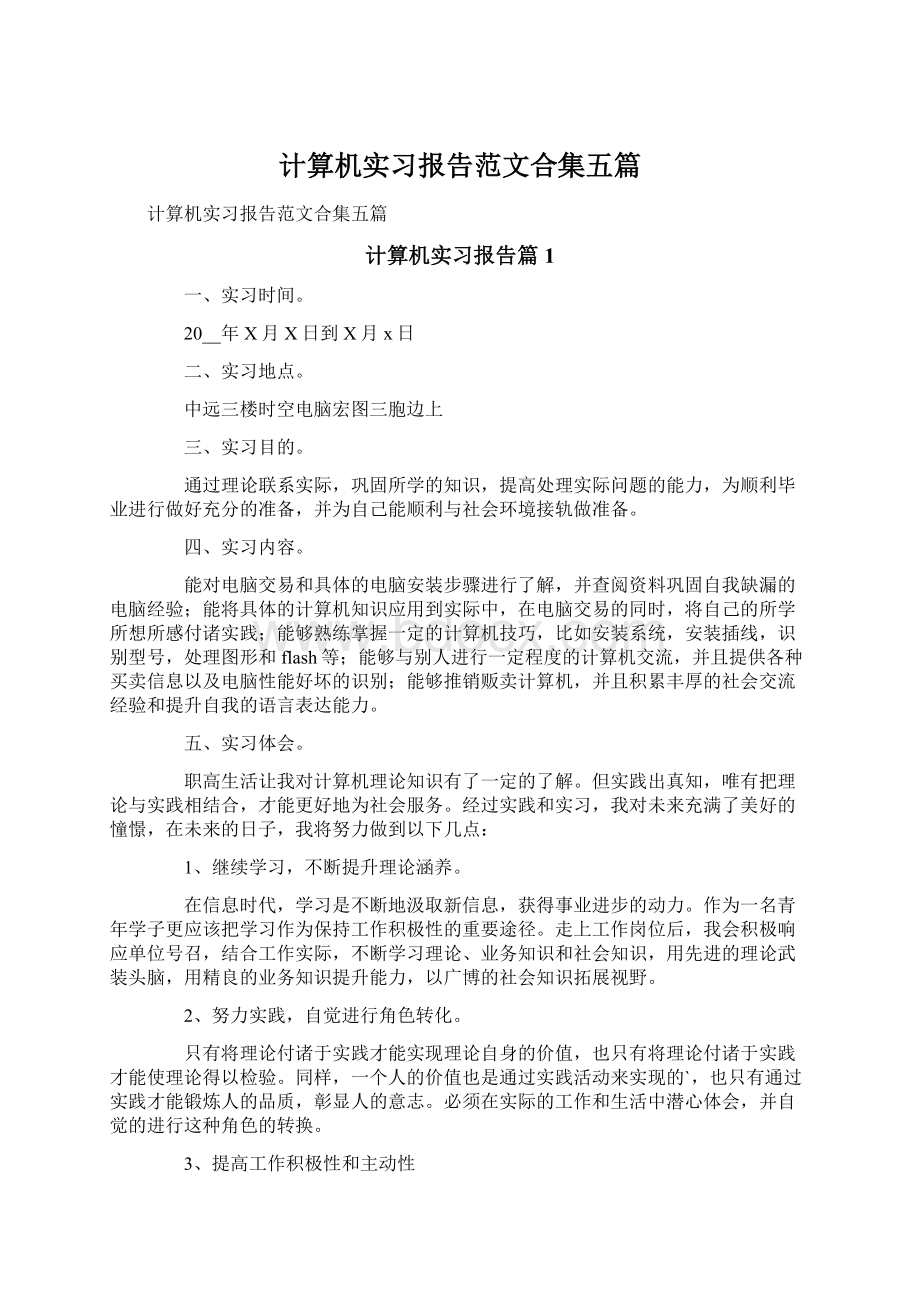 计算机实习报告范文合集五篇.docx