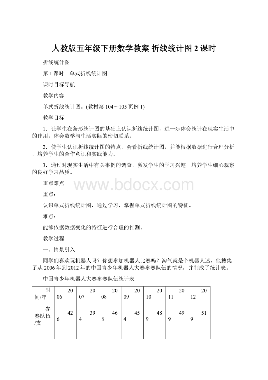 人教版五年级下册数学教案 折线统计图2课时Word下载.docx_第1页