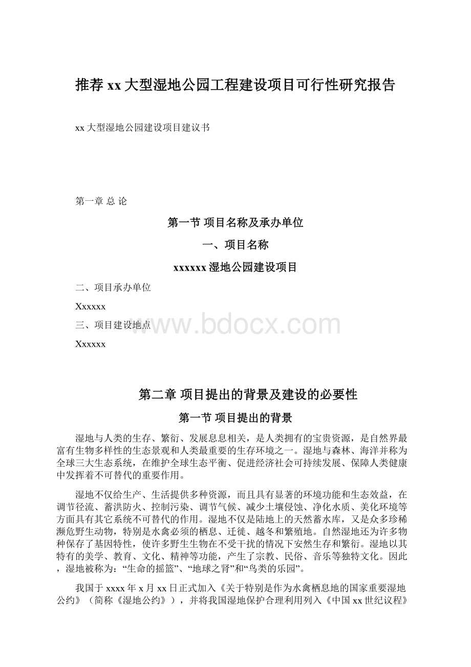 推荐xx大型湿地公园工程建设项目可行性研究报告Word文档格式.docx_第1页