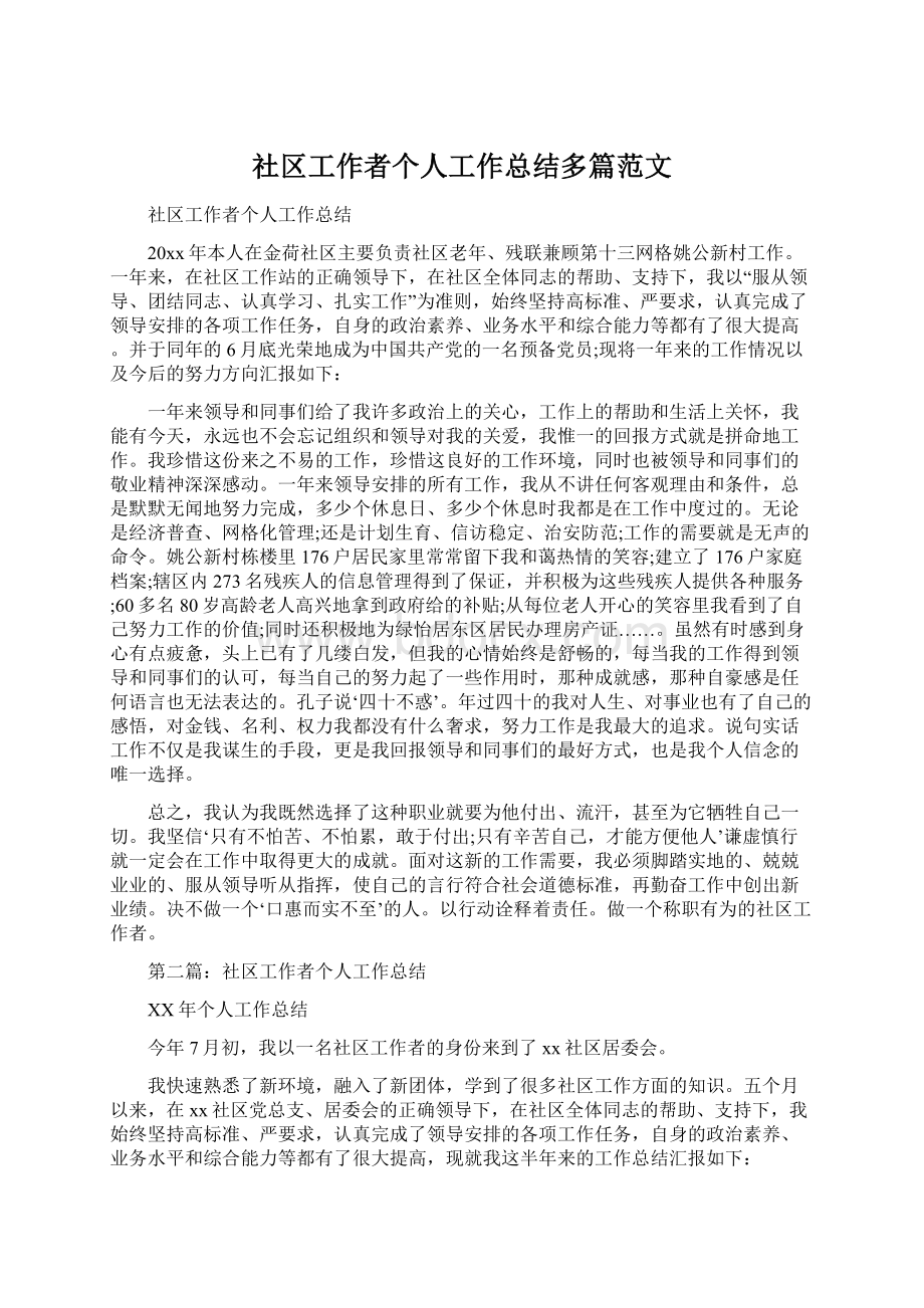 社区工作者个人工作总结多篇范文.docx