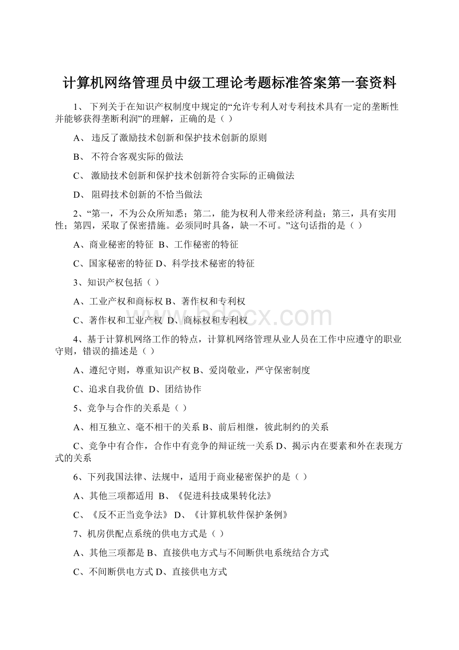 计算机网络管理员中级工理论考题标准答案第一套资料.docx