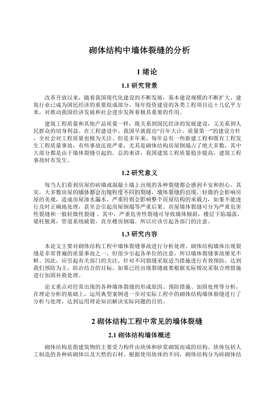 砌体结构中墙体裂缝的分析.docx