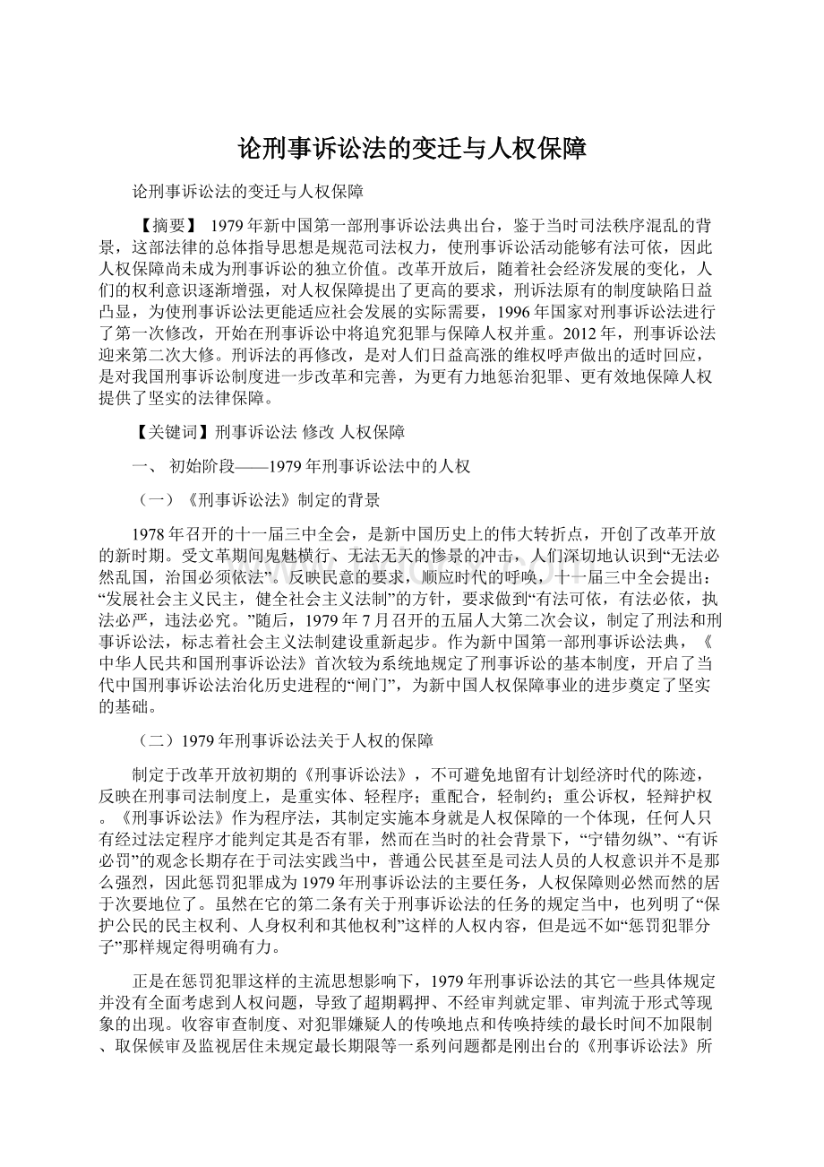 论刑事诉讼法的变迁与人权保障.docx_第1页