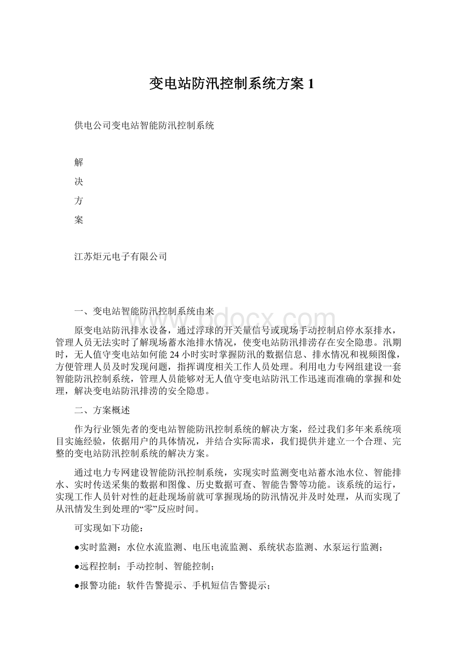 变电站防汛控制系统方案1Word格式文档下载.docx_第1页