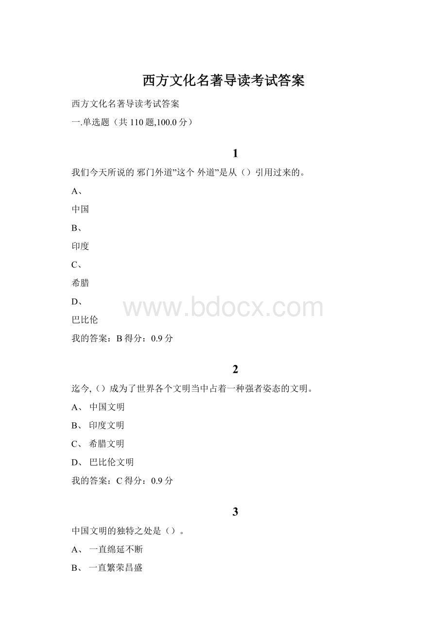 西方文化名著导读考试答案Word格式.docx_第1页